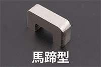 馬蹄型
