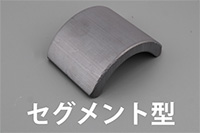 セグメント型