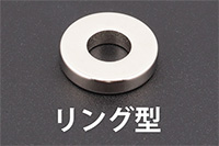 リング型