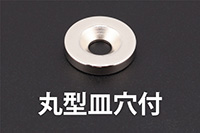 丸型皿穴付