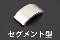セグメント型