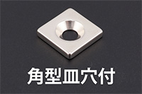 角型皿穴付