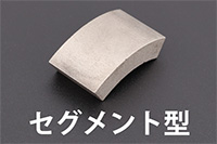 セグメント型